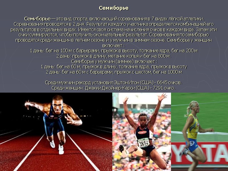 Семиборье   Семиборье — это вид спорта, включающий соревнования в 7 видах лёгкой